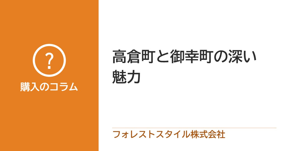 高倉町と御幸町の深い魅力の画像