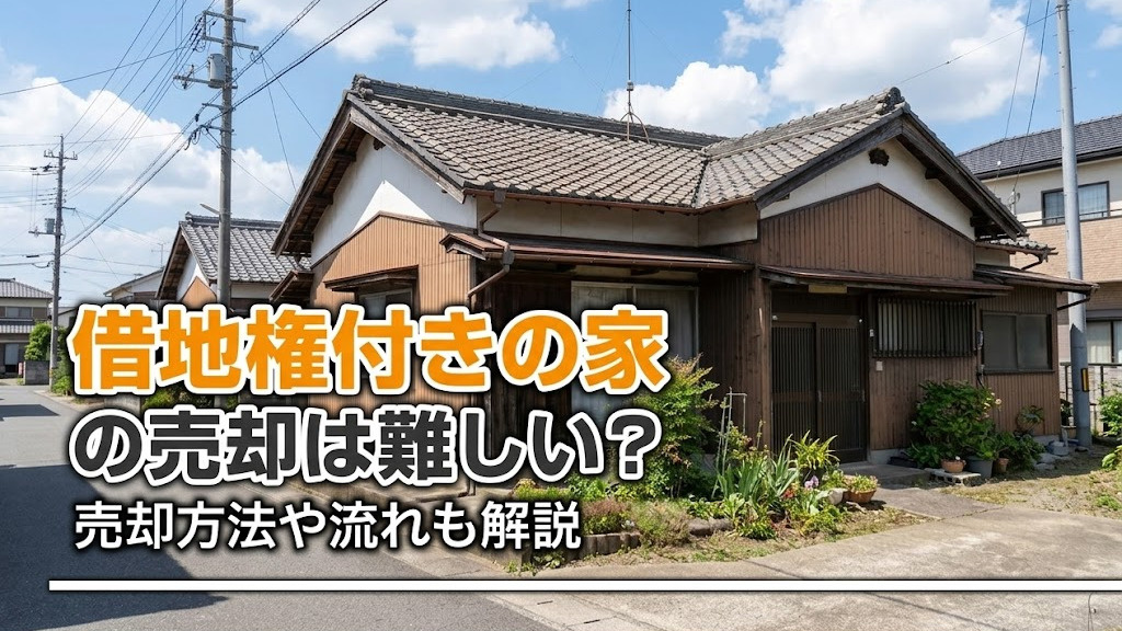 借地権付きの家の売却は難しい？売却方法や流れも解説の画像