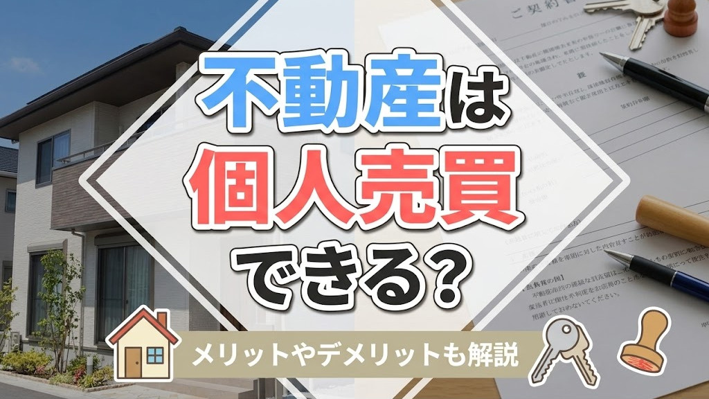 不動産は個人売買できる？メリットやデメリットも解説の画像