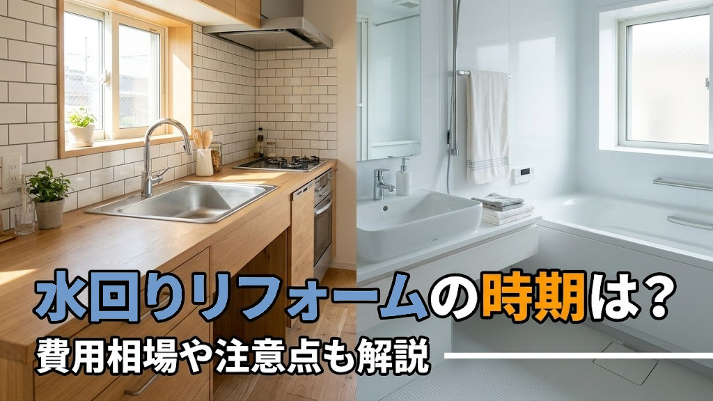 水回りリフォームの時期は？費用相場や注意点も解説の画像