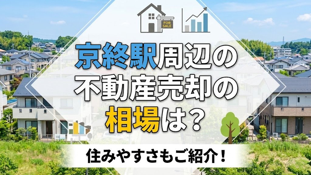 京終駅周辺の不動産売却の相場は？住みやすさもご紹介！の画像