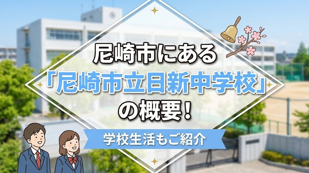 尼崎市にある「尼崎市立日新中学校」の概要！学校生活もご紹介の画像