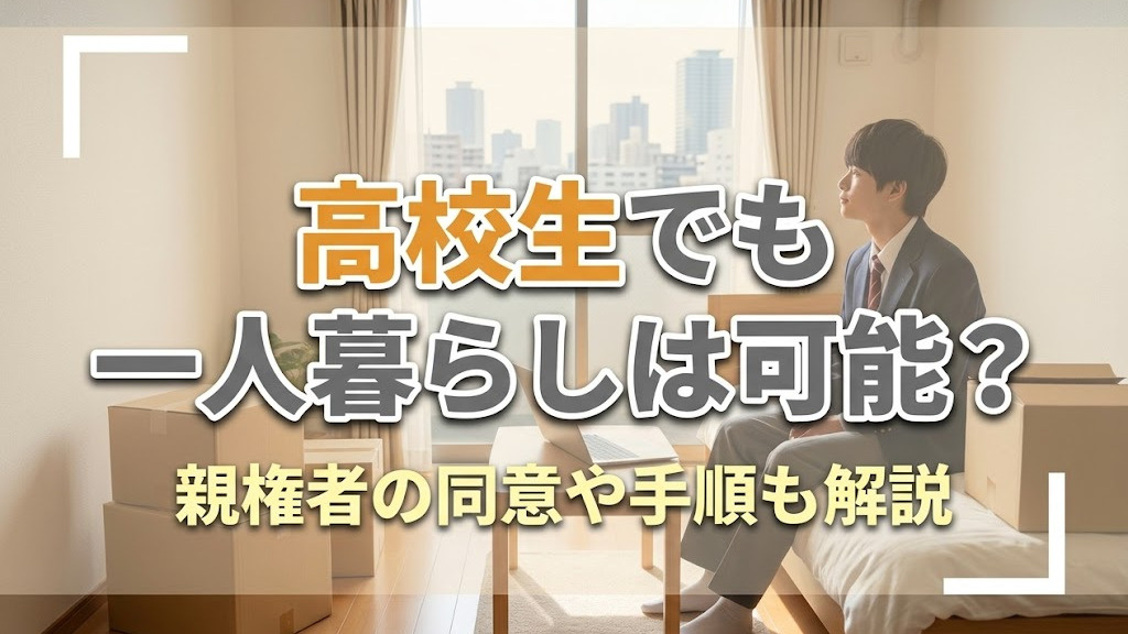 高校生でも一人暮らしは可能？親権者の同意や手順も解説の画像