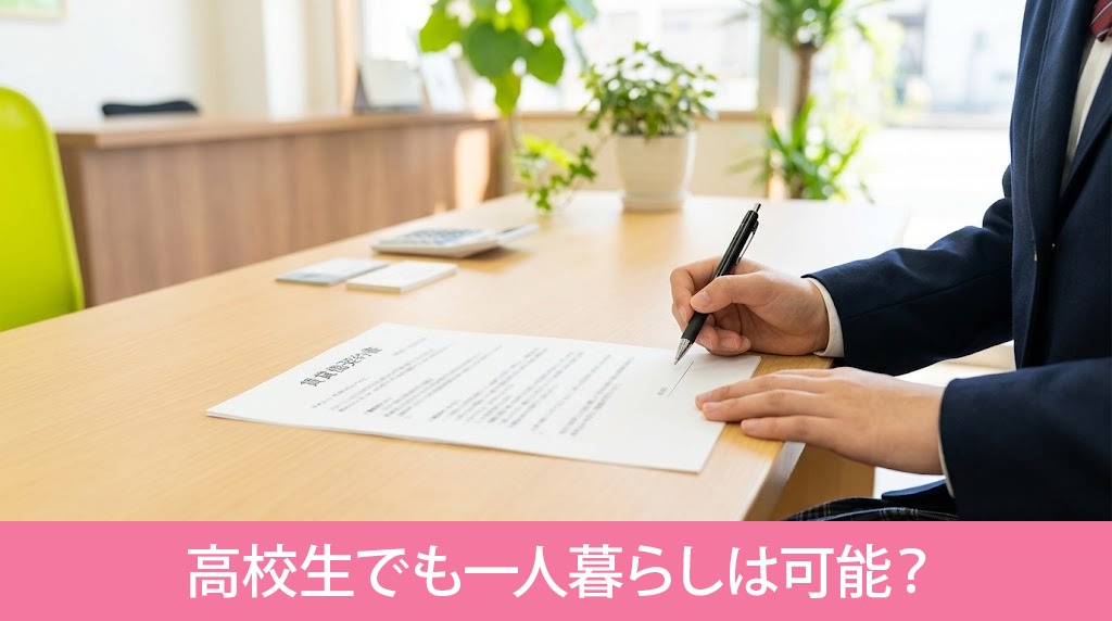 親権者の同意があれば高校生でも一人暮らしは可能？