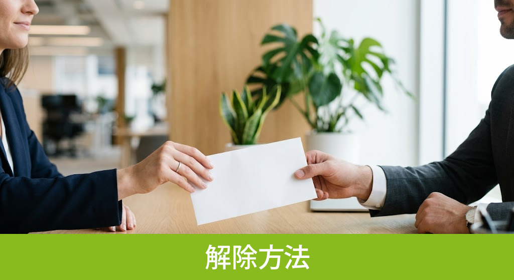 手付放棄と手付倍返しによる解除方法
