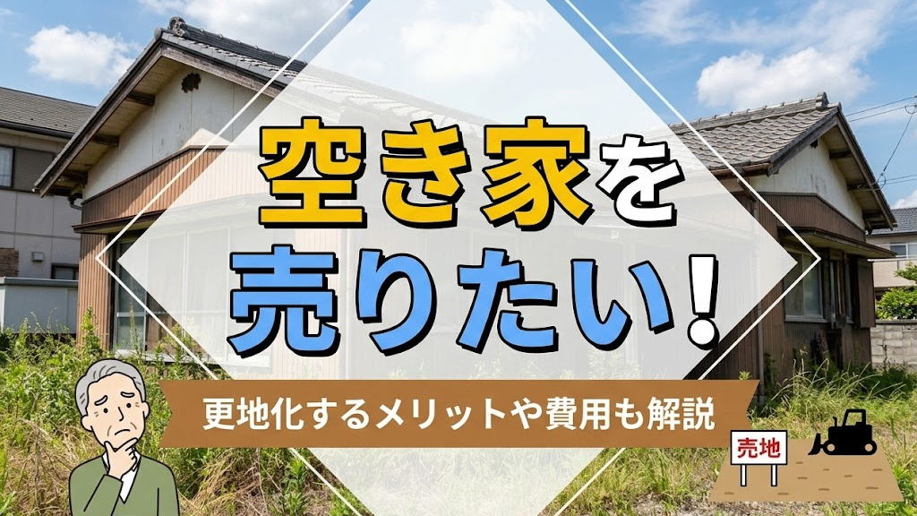 空き家を売りたい！更地化するメリットや費用も解説の画像