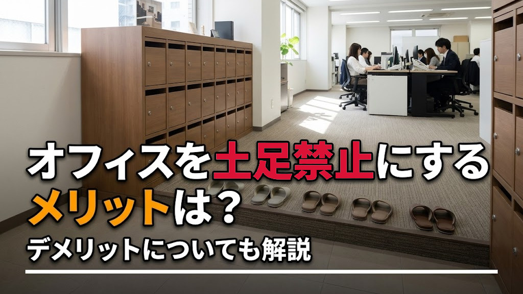 オフィスを土足禁止にするメリットは？デメリットについても解説の画像