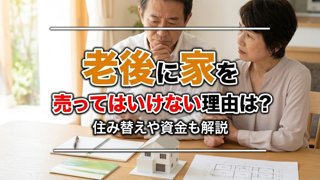 老後に家を売ってはいけない理由は？住み替えや資金も解説の画像
