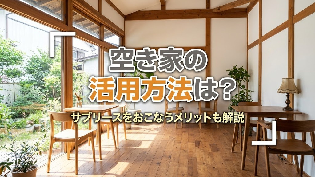 空き家の活用方法は？サブリースをおこなうメリットも解説の画像