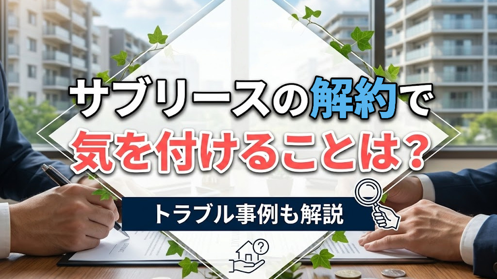 サブリースの解約で気を付けることは？トラブル事例も解説の画像