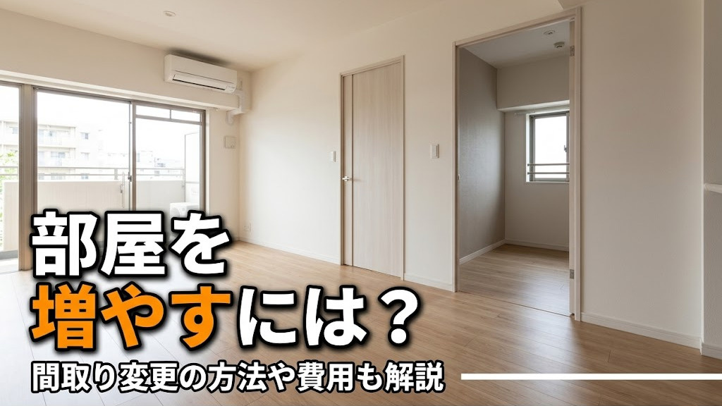 部屋を増やすには？間取り変更の方法や費用も解説の画像
