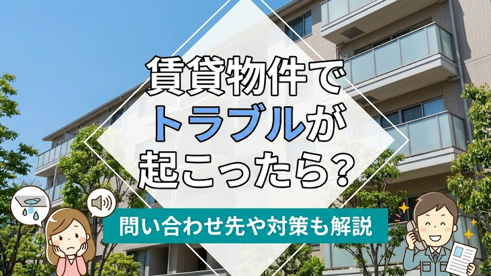 賃貸物件でトラブルが起こったら？問い合わせ先や対策も解説の画像
