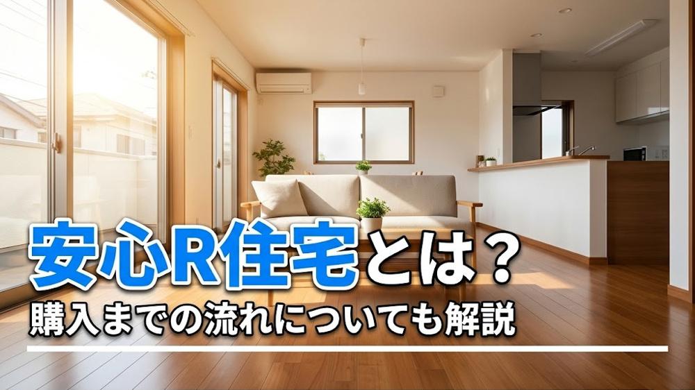 安心R住宅とは？購入までの流れについても解説の画像