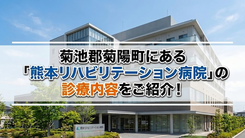 菊池郡菊陽町にある「熊本リハビリテーション病院」の診療内容をご紹介！の画像