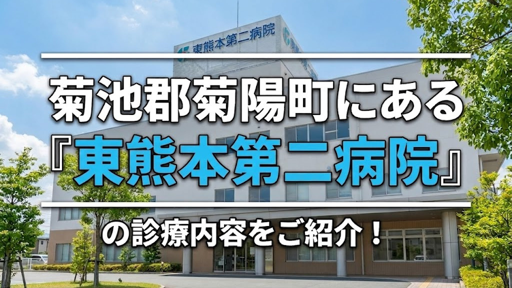 菊池郡菊陽町にある「東熊本第二病院」の診療内容をご紹介！