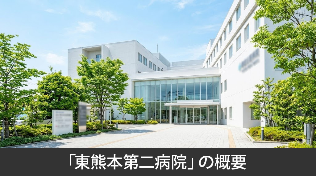 「東熊本第二病院」の概要
