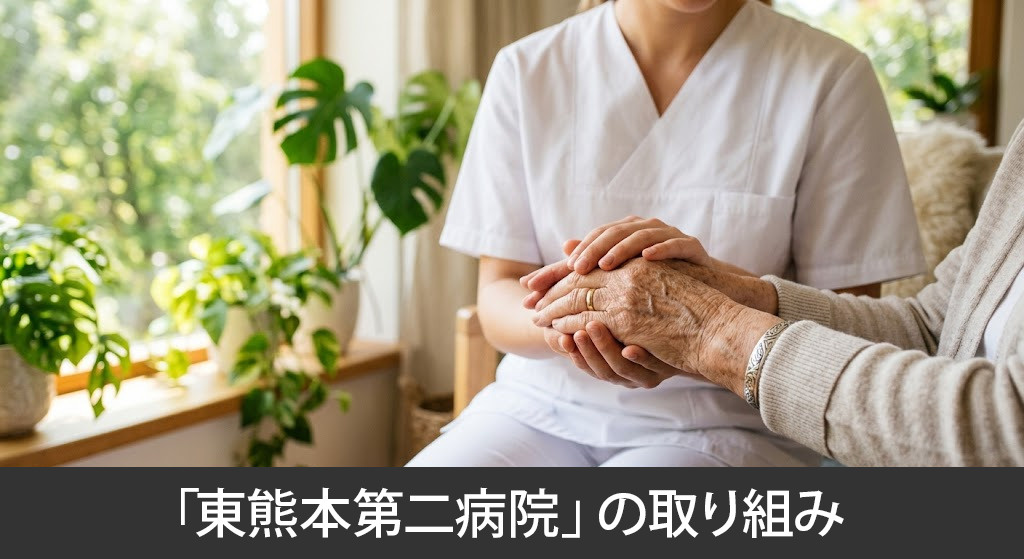 「東熊本第二病院」の取り組み