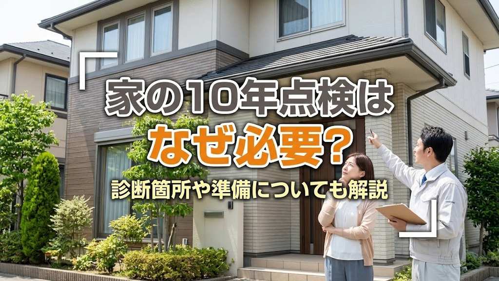 家の10年点検はなぜ必要？診断箇所や準備についても解説の画像