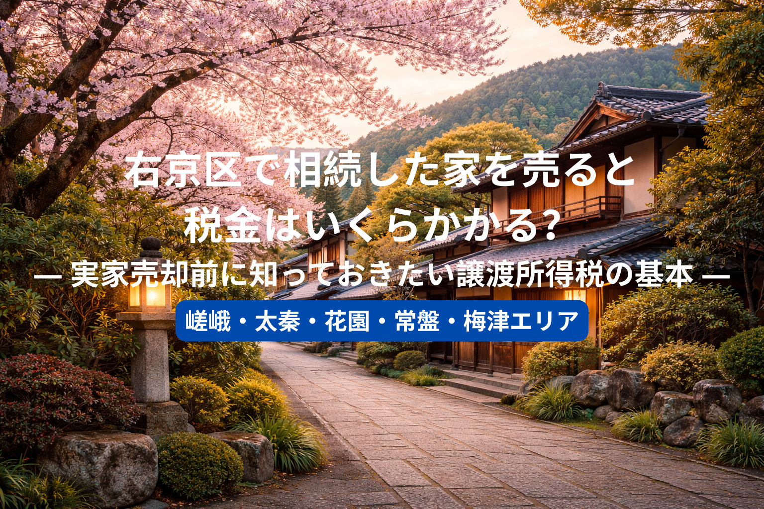右京区で相続した家を売ると税金はいくらかかる？  ― 実家売却前に知っておきたい譲渡所得税の基本 ―の画像