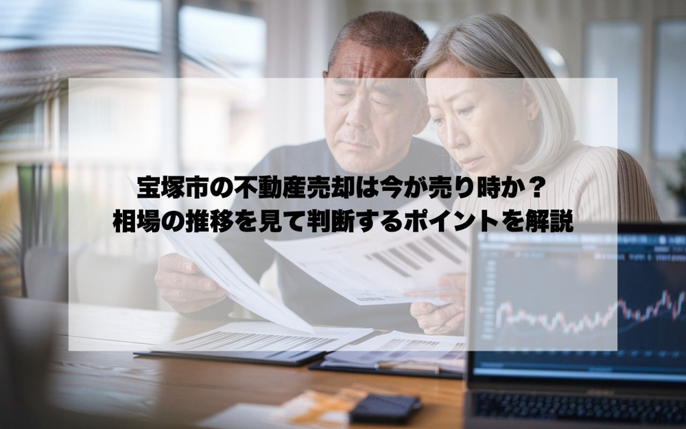 宝塚市の不動産売却は今が売り時か？  相場の推移を見て判断するポイントを解説の画像