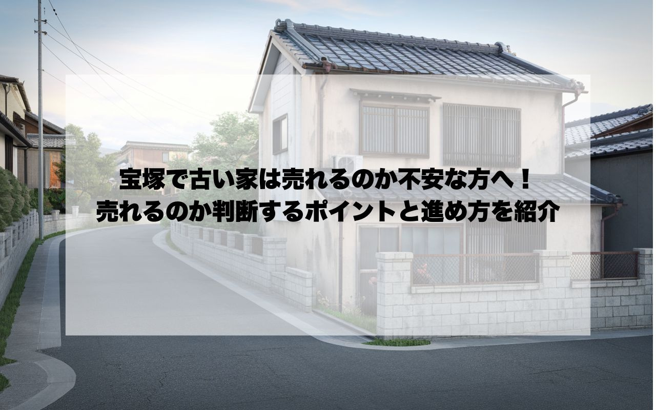 宝塚で古い家は売れるのか不安な方へ!売れるのか判断するポイントと進め方を紹介の画像