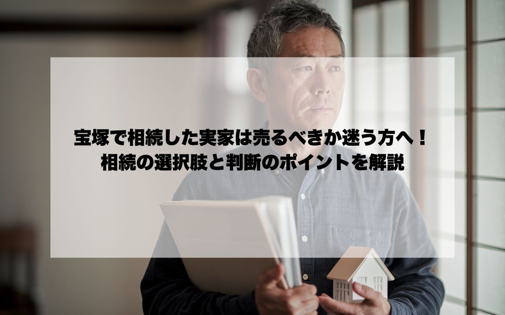 宝塚で相続した実家は売るべきか迷う方へ！相続の選択肢と判断のポイントを解説の画像