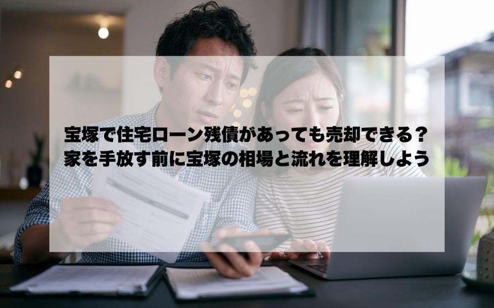 宝塚で住宅ローン残債があっても売却できる？  家を手放す前に宝塚の相場と流れを理解しようの画像