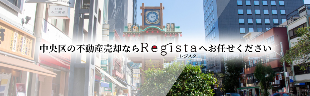 中央区の不動産売却ならレジスタへお任せください。の画像