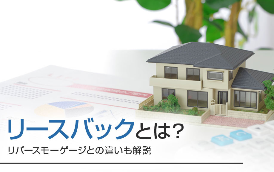 リースバックとは？リバースモーゲージとの違いも解説の画像