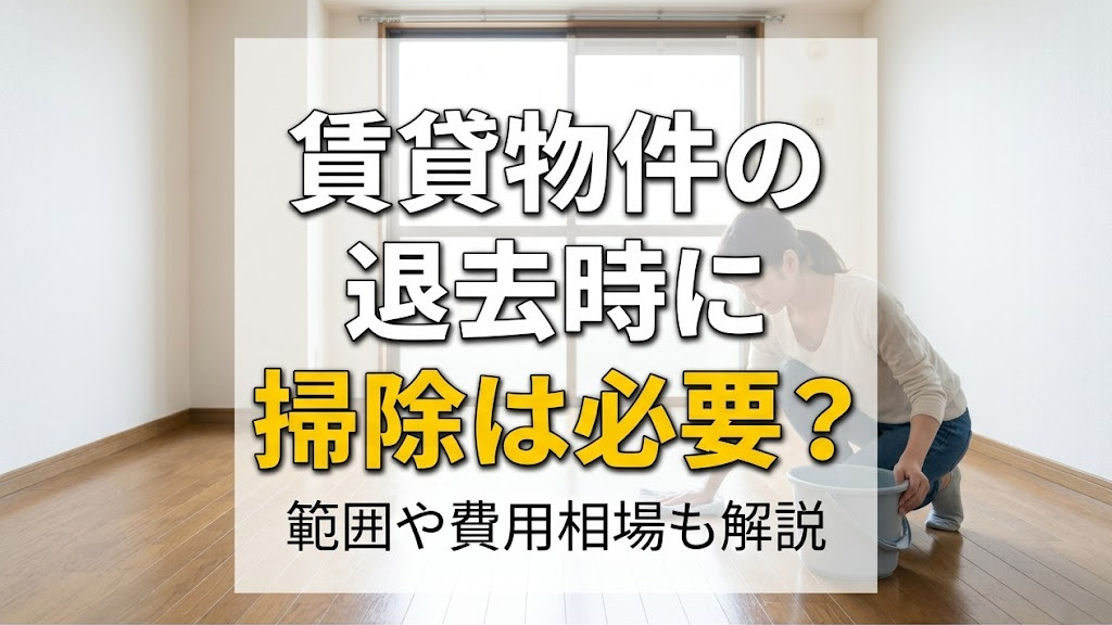賃貸物件の退去時に掃除は必要？範囲や費用相場も解説の画像