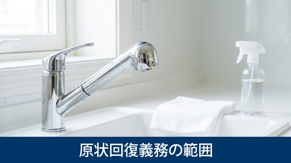 賃貸退去時の原状回復義務の範囲