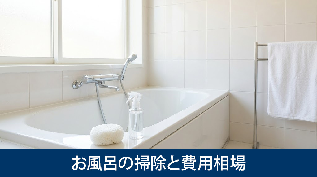 退去時のお風呂の掃除と費用相場