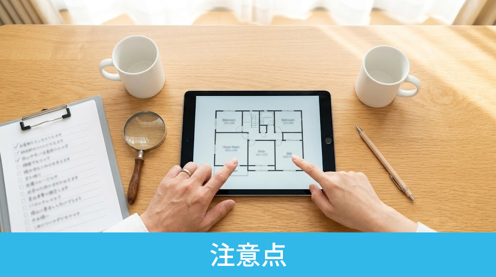 新婚のお部屋探しにおける注意点