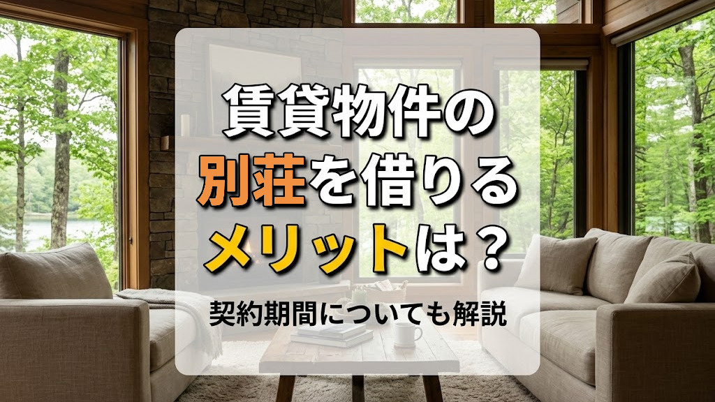賃貸物件の別荘を借りるメリットは？契約期間についても解説の画像