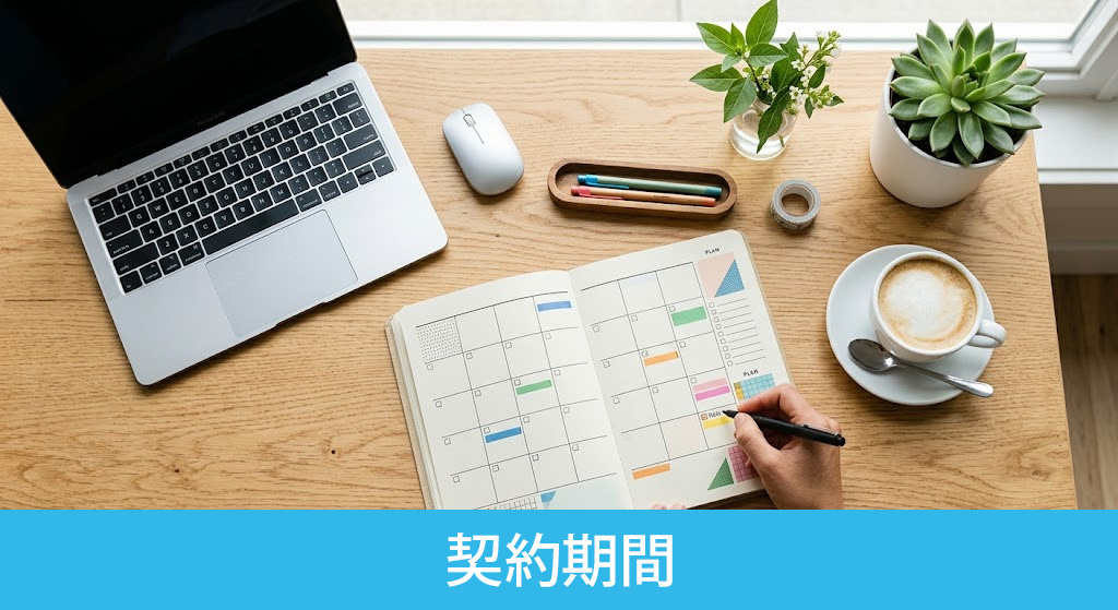 短期と長期で異なる賃貸物件の別荘の契約期間