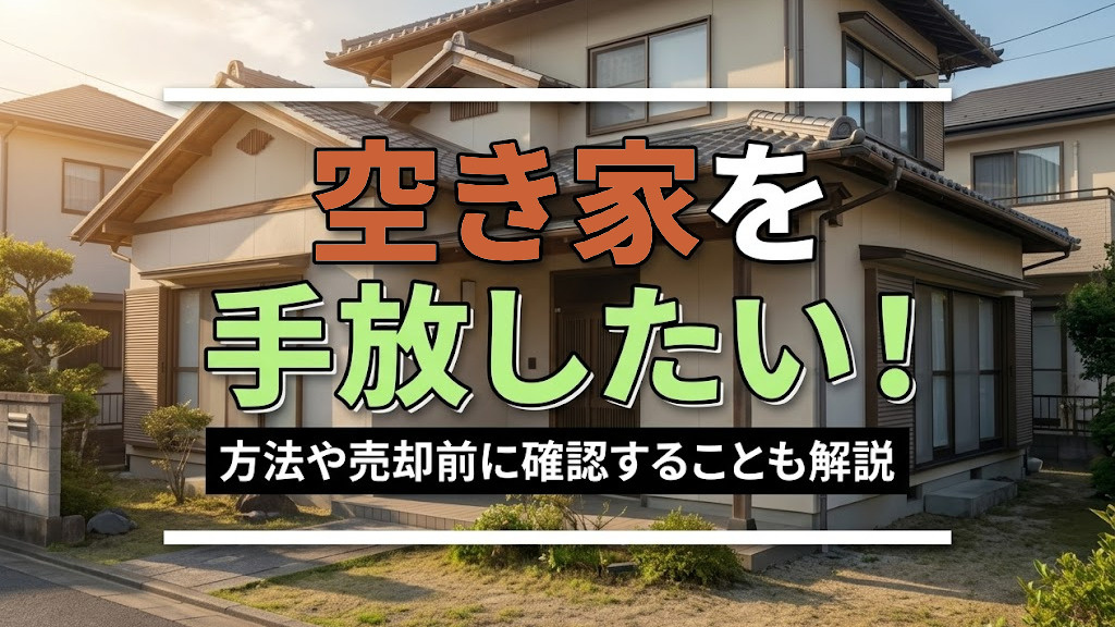 空き家を手放したい！方法や売却前に確認することも解説の画像