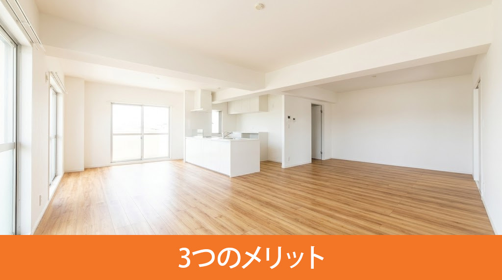 スケルトンリフォームをおこなう3つのメリット