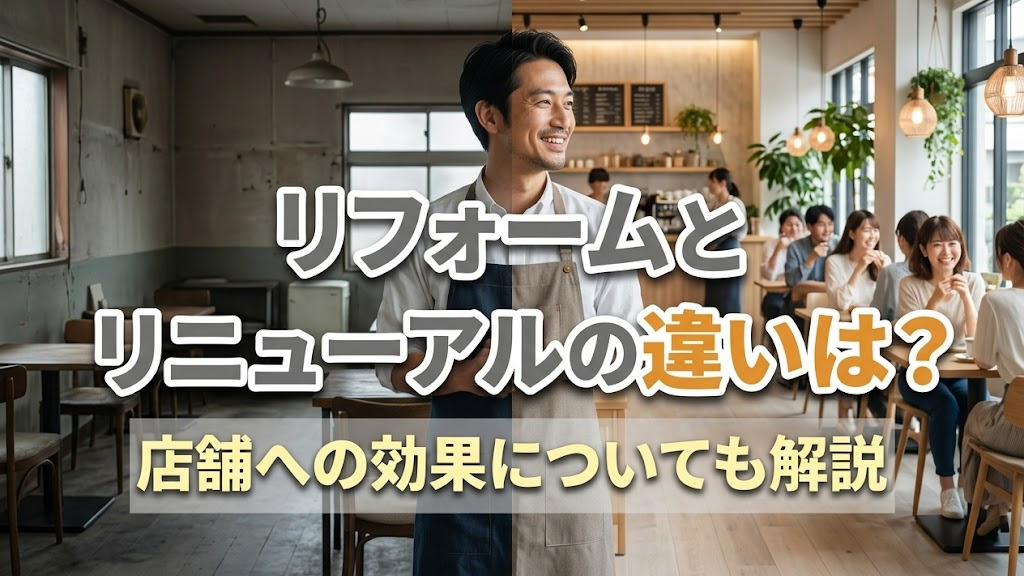 リフォームとリニューアルの違いは？店舗への効果についても解説の画像