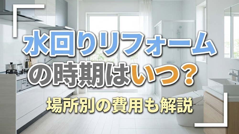水回りリフォームの時期はいつ？場所別の費用も解説の画像