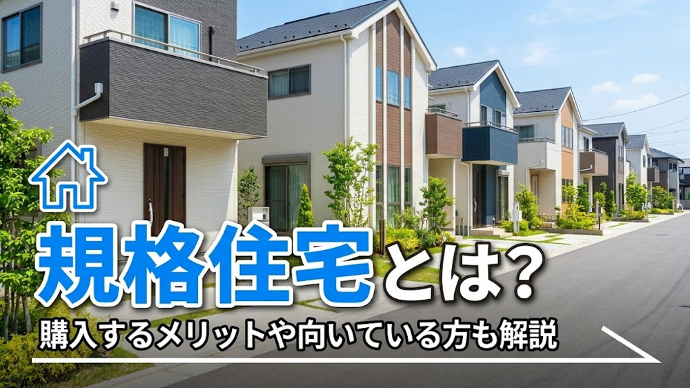 規格住宅とは？購入するメリットや向いている方も解説の画像