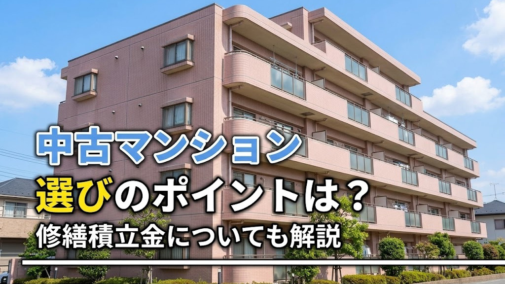 中古マンション選びのポイントは？修繕積立金についても解説の画像