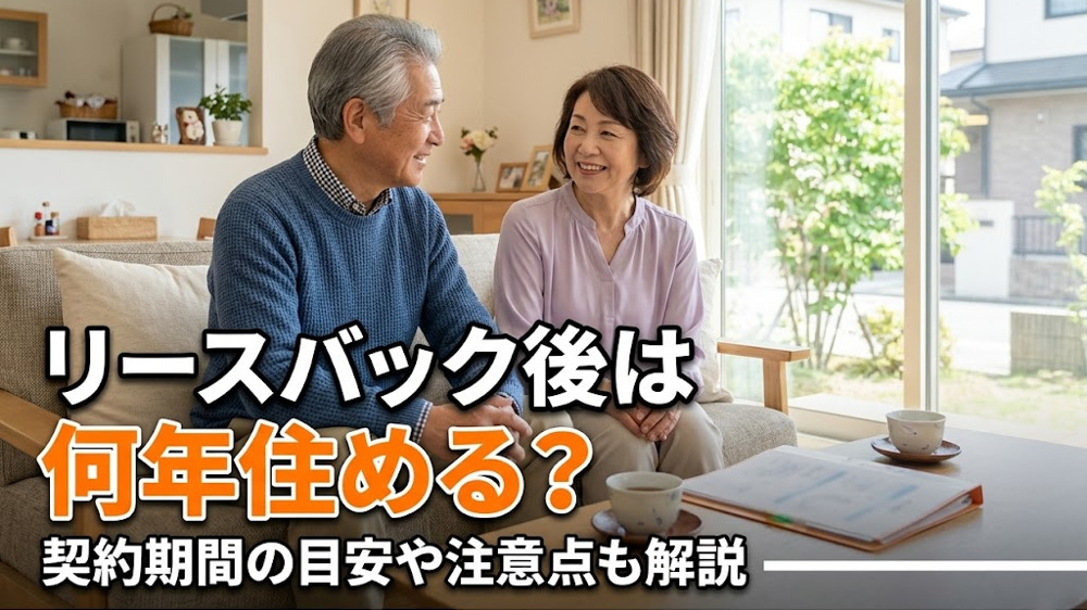 リースバック後は何年住める？契約期間の目安や注意点も解説の画像