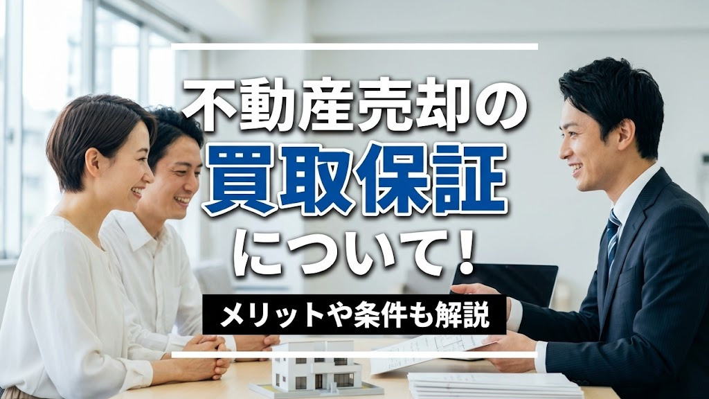 不動産売却の買取保証について！メリットや条件も解説の画像