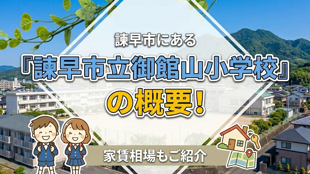 諫早市にある「諫早市立御館山小学校」の概要！家賃相場もご紹介の画像