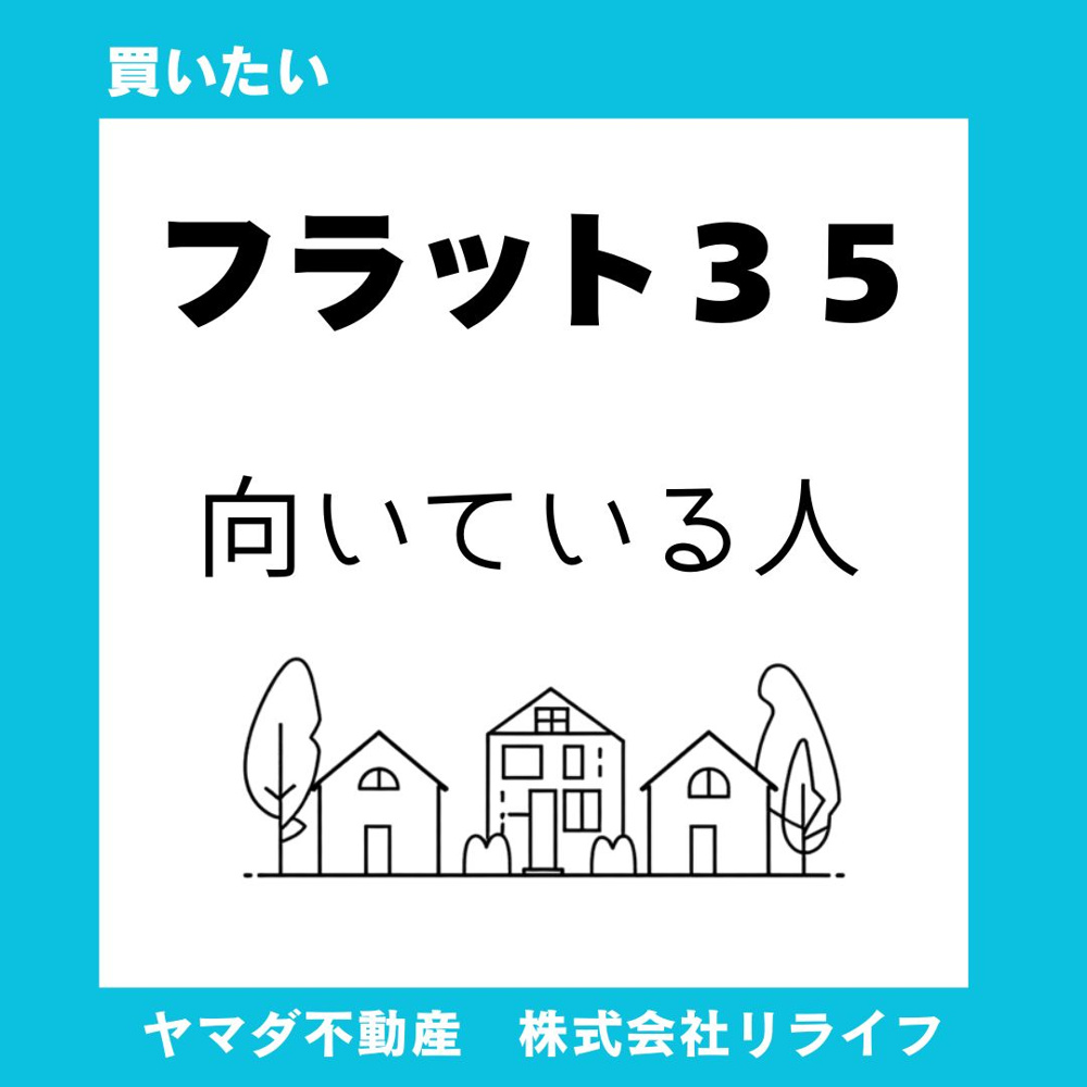 【フラット35】向いている人は誰？特徴を押さえて安心の住宅ローン選びの画像