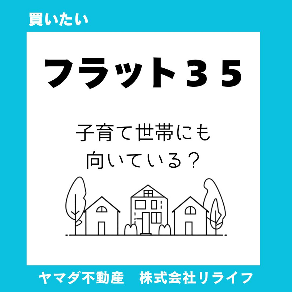 【フラット35】子育て世帯に向いている理由は？共働き家計の返済と教育費を無理なく両立するコツの画像
