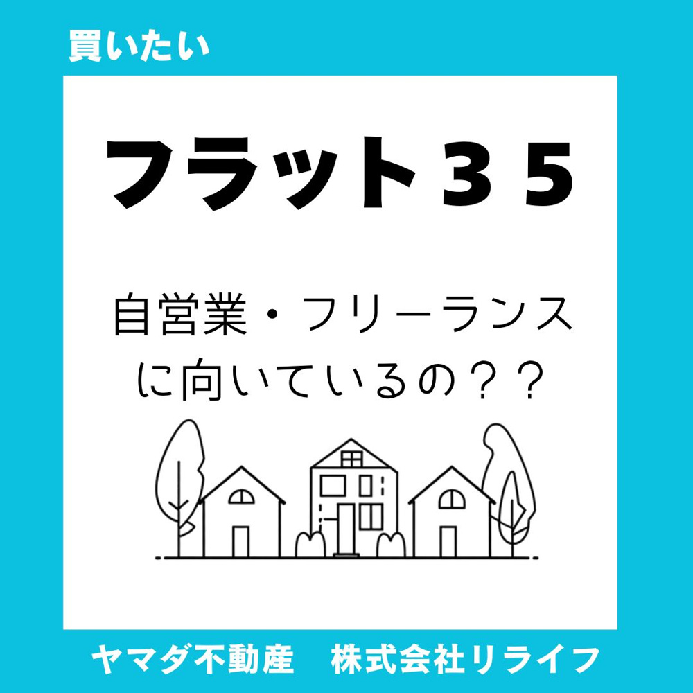 【フラット35】自営業の方が使いやすい理由  自営業やフリーランス向けの住宅ローン準備術の画像