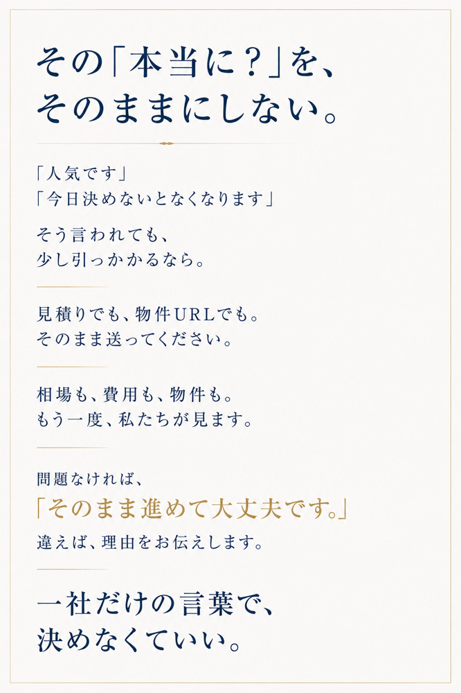 そのまま決めなくていい/不動産セカンドオピニオンの画像