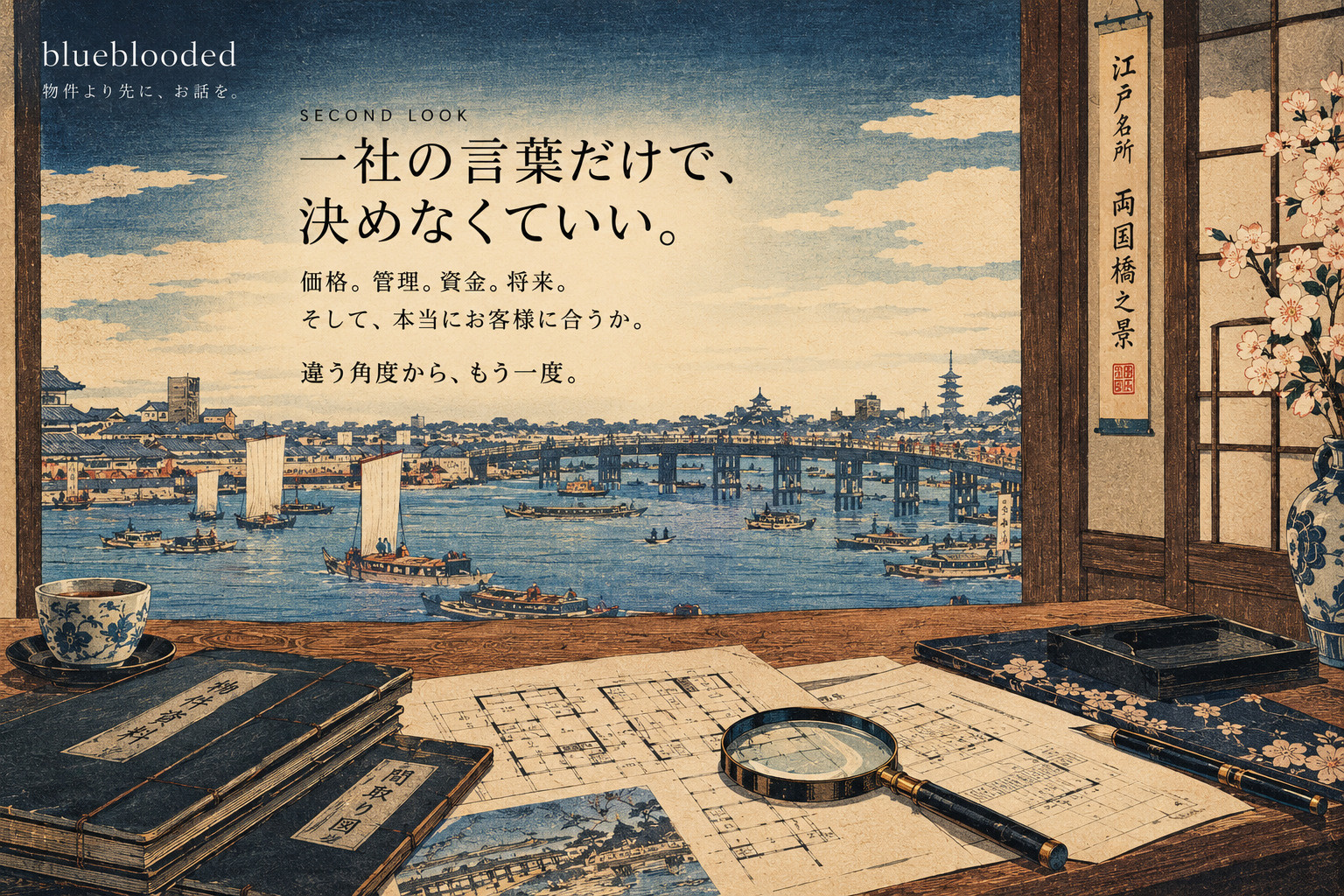 その一件をもう一度見立てる不動産セカンドオピニオン