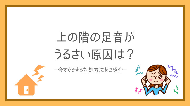 賃貸で上の階の足音がうるさい原因は？  今すぐできる対処法と静かに暮らす工夫の画像